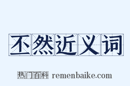 丕然近义词是什么意思的图片